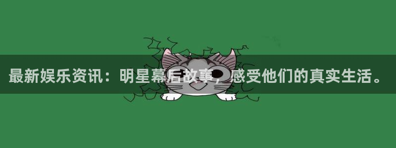 最新娱乐资讯：明星幕后故事，感受他们的真实生活。