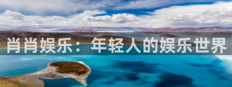 肖肖娱乐：年轻人的娱乐世界