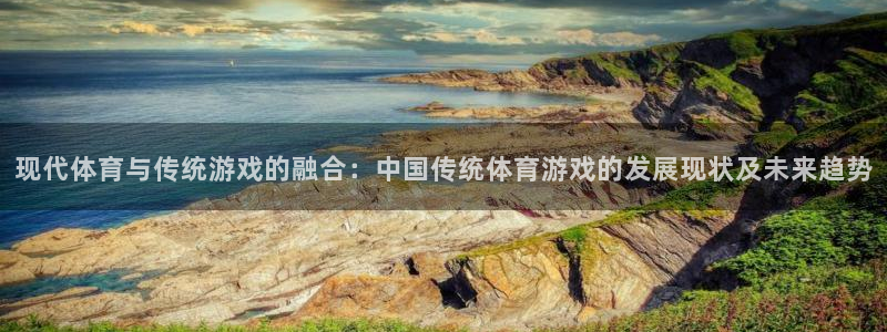 现代体育与传统游戏的融合：中国传统体育游戏的发展现状及未来趋势