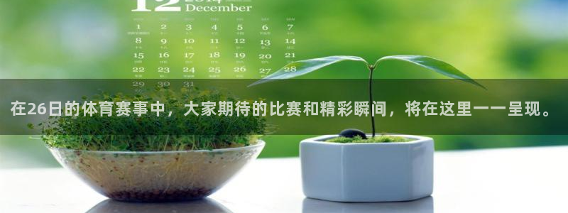 在26日的体育赛事中，大家期待的比赛和精彩瞬间，将在这里一一呈现。