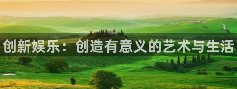 创新娱乐：创造有意义的艺术与生活