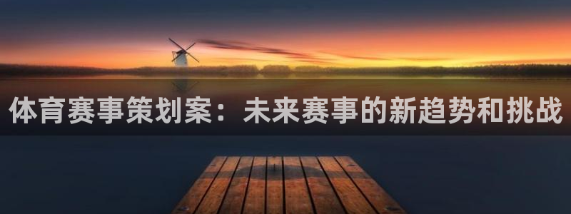 体育赛事策划案：未来赛事的新趋势和挑战