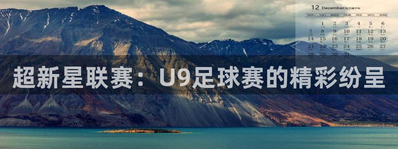 超新星联赛：U9足球赛的精彩纷呈