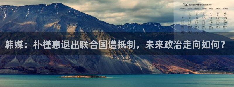 韩媒：朴槿惠退出联合国遭抵制，未来政治走向如何？