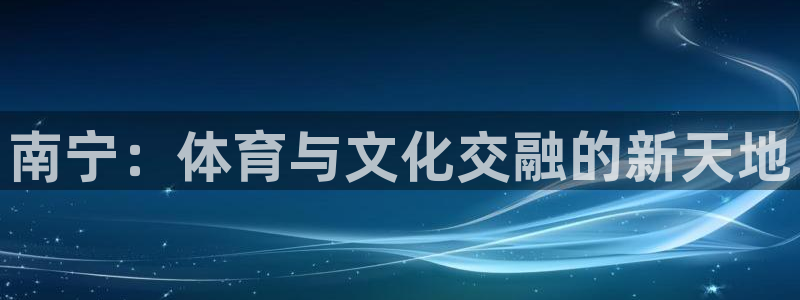 南宁：体育与文化交融的新天地