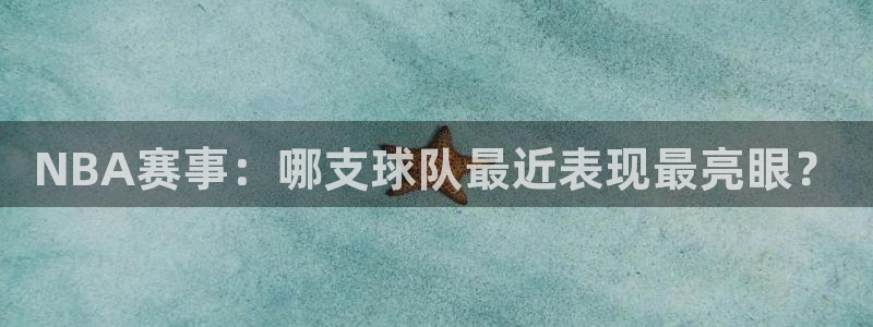 NBA赛事：哪支球队最近表现最亮眼？