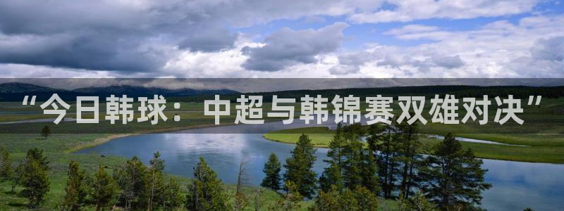 “今日韩球：中超与韩锦赛双雄对决”
