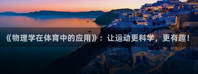 《物理学在体育中的应用》：让运动更科学，更有趣！